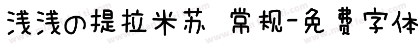 浅浅の提拉米苏 常规字体转换